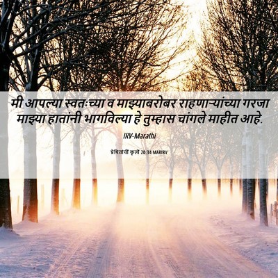 Picture 06 - प्रेषितांचीं कृत्यें 20:34 MARIRV - मी आपल्या - Bible Verse Picture