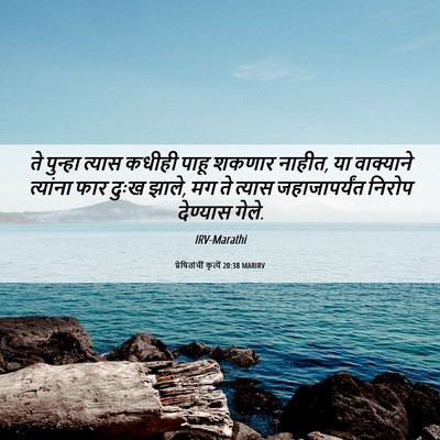 Picture 06 - प्रेषितांचीं कृत्यें 20:38 MARIRV - ते पुन्हा त्यास - Bible Verse Picture