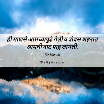 Picture 06 - प्रेषितांचीं कृत्यें 20:5 MARIRV - ही माणसे - Bible Verse Picture