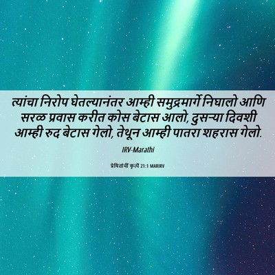 Picture 06 - प्रेषितांचीं कृत्यें 21:1 MARIRV - त्यांचा निरोप - Bible Verse Picture