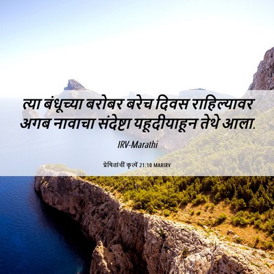 Picture 06 - प्रेषितांचीं कृत्यें 21:10 MARIRV - त्या बंधूच्या - Bible Verse Picture