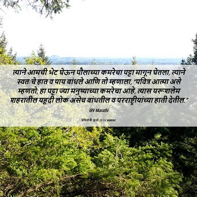 Picture 06 - प्रेषितांचीं कृत्यें 21:11 MARIRV - त्याने आमची भेट - Bible Verse Picture