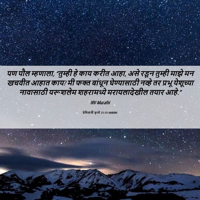 Picture 06 - प्रेषितांचीं कृत्यें 21:13 MARIRV - पण पौल म्हणाला, - Bible Verse Picture