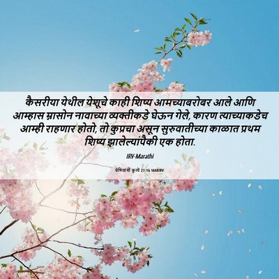 Picture 06 - प्रेषितांचीं कृत्यें 21:16 MARIRV - कैसरीया येथील - Bible Verse Picture