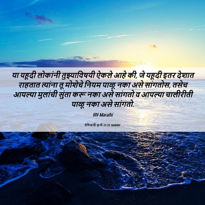 Picture 06 - प्रेषितांचीं कृत्यें 21:21 MARIRV - या यहूदी लोकांनी - Bible Verse Picture