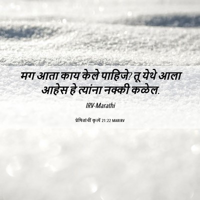Picture 06 - प्रेषितांचीं कृत्यें 21:22 MARIRV - मग आता काय केले - Bible Verse Picture