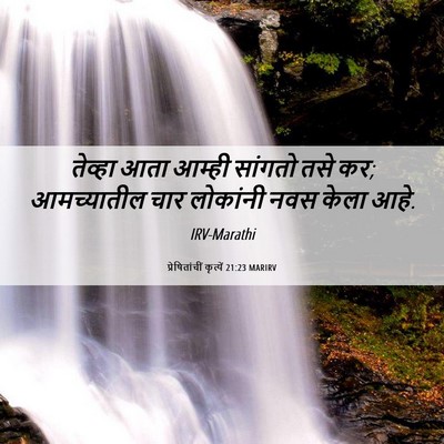 Picture 06 - प्रेषितांचीं कृत्यें 21:23 MARIRV - तेव्हा आता आम्ही - Bible Verse Picture