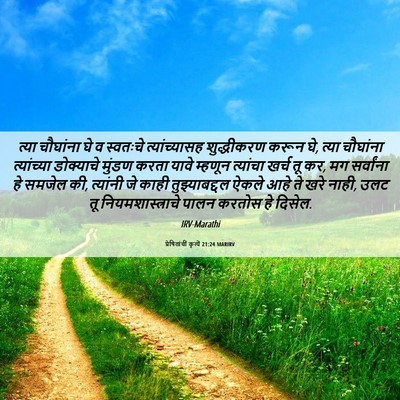 Picture 06 - प्रेषितांचीं कृत्यें 21:24 MARIRV - त्या चौघांना घे व - Bible Verse Picture