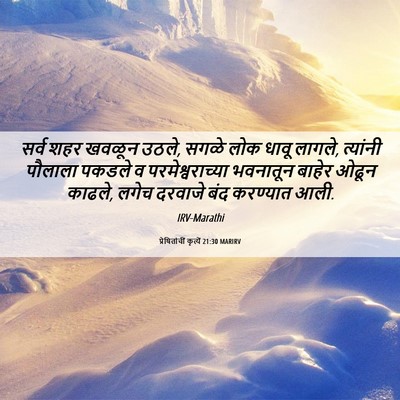 Picture 06 - प्रेषितांचीं कृत्यें 21:30 MARIRV - सर्व शहर खवळून - Bible Verse Picture