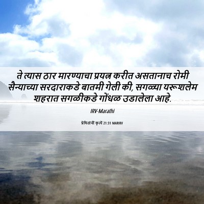 Picture 06 - प्रेषितांचीं कृत्यें 21:31 MARIRV - ते त्यास ठार - Bible Verse Picture