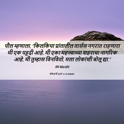 Picture 06 - प्रेषितांचीं कृत्यें 21:39 MARIRV - पौल म्हणाला, - Bible Verse Picture