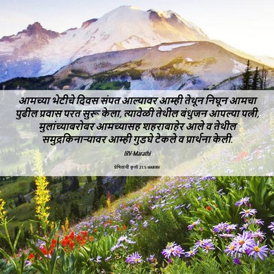 Picture 06 - प्रेषितांचीं कृत्यें 21:5 MARIRV - आमच्या भेटीचे - Bible Verse Picture