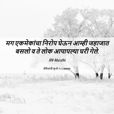 Picture 06 - प्रेषितांचीं कृत्यें 21:6 MARIRV - मग एकमेकांचा - Bible Verse Picture