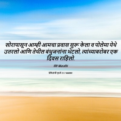 Picture 06 - प्रेषितांचीं कृत्यें 21:7 MARIRV - सोरापासून आम्ही - Bible Verse Picture