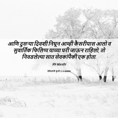Picture 06 - प्रेषितांचीं कृत्यें 21:8 MARIRV - आणि दुसऱ्या दिवशी - Bible Verse Picture