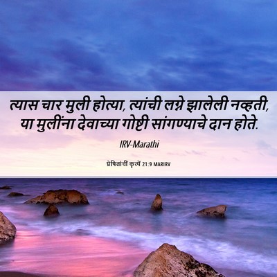 Picture 06 - प्रेषितांचीं कृत्यें 21:9 MARIRV - त्यास चार मुली - Bible Verse Picture