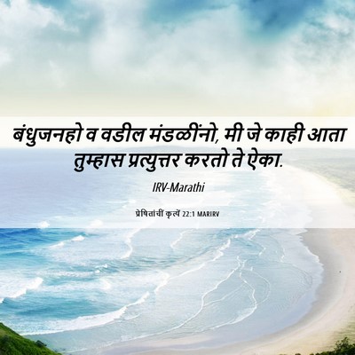 Picture 06 - प्रेषितांचीं कृत्यें 22:1 MARIRV - बंधुजनहो व वडील - Bible Verse Picture