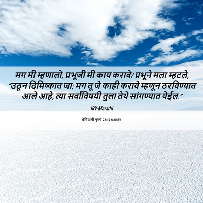 Picture 06 - प्रेषितांचीं कृत्यें 22:10 MARIRV - मग मी म्हणालो, - Bible Verse Picture