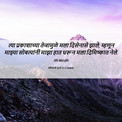 Picture 06 - प्रेषितांचीं कृत्यें 22:11 MARIRV - त्या प्रकाशाच्या - Bible Verse Picture