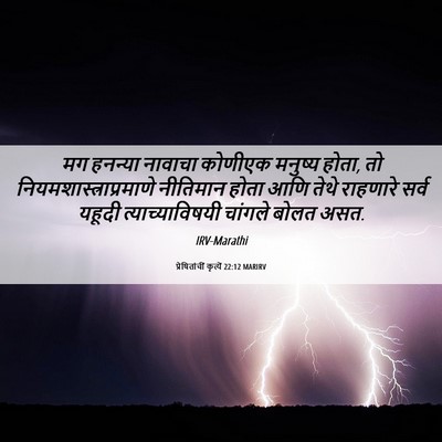 Picture 06 - प्रेषितांचीं कृत्यें 22:12 MARIRV - मग हनन्या नावाचा - Bible Verse Picture