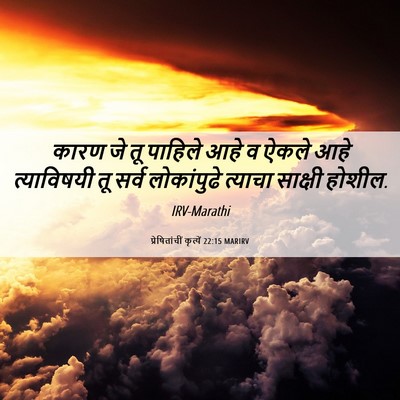 Picture 06 - प्रेषितांचीं कृत्यें 22:15 MARIRV - कारण जे तू पाहिले - Bible Verse Picture