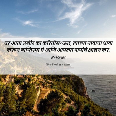 Picture 06 - प्रेषितांचीं कृत्यें 22:16 MARIRV - तर आता उशीर का - Bible Verse Picture