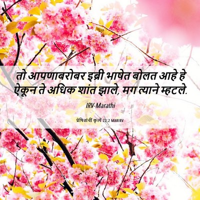 Picture 06 - प्रेषितांचीं कृत्यें 22:2 MARIRV - तो आपणाबरोबर - Bible Verse Picture