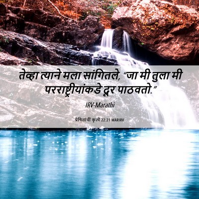Picture 06 - प्रेषितांचीं कृत्यें 22:21 MARIRV - तेव्हा त्याने मला - Bible Verse Picture