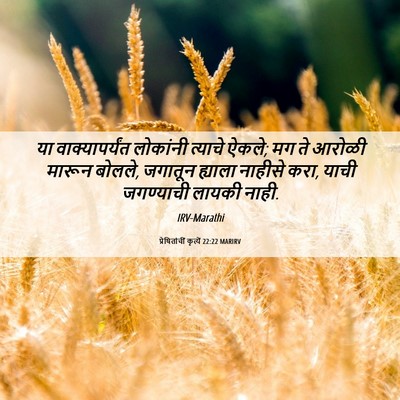 Picture 06 - प्रेषितांचीं कृत्यें 22:22 MARIRV - या वाक्यापर्यंत - Bible Verse Picture