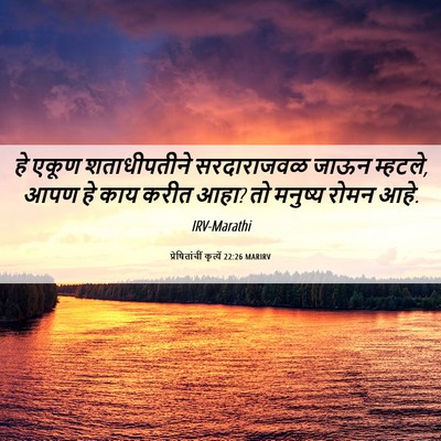 Picture 06 - प्रेषितांचीं कृत्यें 22:26 MARIRV - हे एकूण - Bible Verse Picture