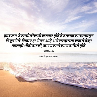 Picture 06 - प्रेषितांचीं कृत्यें 22:29 MARIRV - ह्यावरून जे - Bible Verse Picture