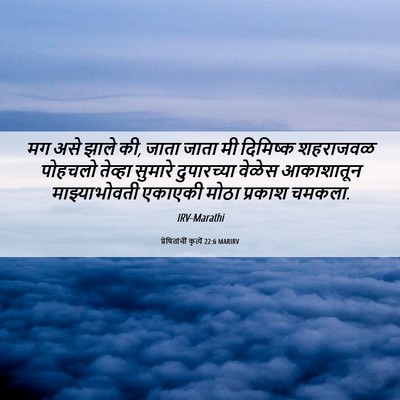 Picture 06 - प्रेषितांचीं कृत्यें 22:6 MARIRV - मग असे झाले की, - Bible Verse Picture