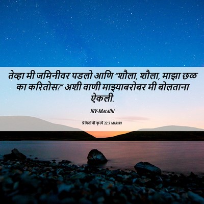 Picture 06 - प्रेषितांचीं कृत्यें 22:7 MARIRV - तेव्हा मी जमिनीवर - Bible Verse Picture