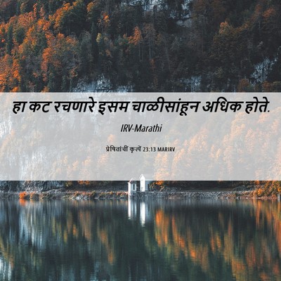 Picture 06 - प्रेषितांचीं कृत्यें 23:13 MARIRV - हा कट रचणारे इसम - Bible Verse Picture