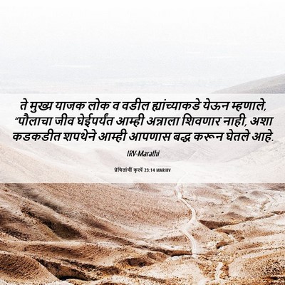 Picture 06 - प्रेषितांचीं कृत्यें 23:14 MARIRV - ते मुख्य याजक लोक व - Bible Verse Picture