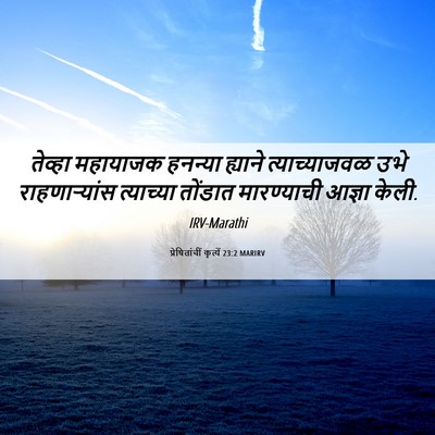 Picture 06 - प्रेषितांचीं कृत्यें 23:2 MARIRV - तेव्हा महायाजक - Bible Verse Picture