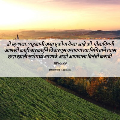 Picture 06 - प्रेषितांचीं कृत्यें 23:20 MARIRV - तो म्हणाला, - Bible Verse Picture