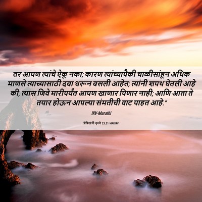 Picture 06 - प्रेषितांचीं कृत्यें 23:21 MARIRV - तर आपण त्यांचे ऐकू - Bible Verse Picture