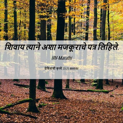 Picture 06 - प्रेषितांचीं कृत्यें 23:25 MARIRV - शिवाय त्याने अशा - Bible Verse Picture