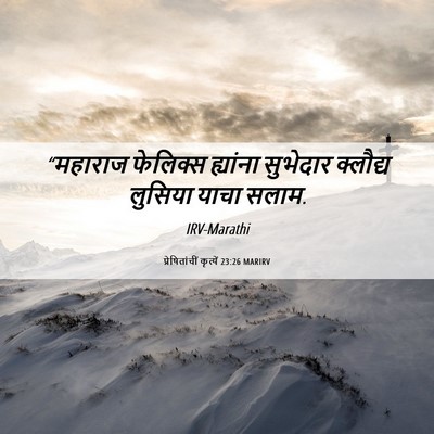 Picture 06 - प्रेषितांचीं कृत्यें 23:26 MARIRV - “महाराज फेलिक्स - Bible Verse Picture