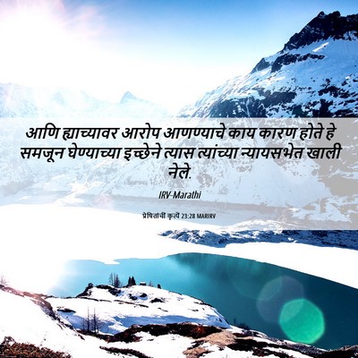 Picture 06 - प्रेषितांचीं कृत्यें 23:28 MARIRV - आणि ह्याच्यावर - Bible Verse Picture