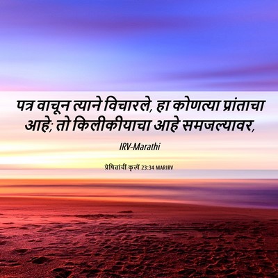 Picture 06 - प्रेषितांचीं कृत्यें 23:34 MARIRV - पत्र वाचून त्याने - Bible Verse Picture