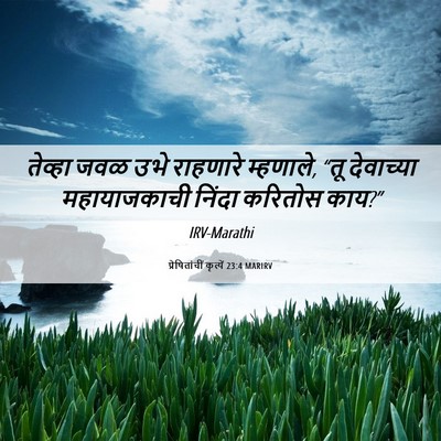 Picture 06 - प्रेषितांचीं कृत्यें 23:4 MARIRV - तेव्हा जवळ उभे - Bible Verse Picture