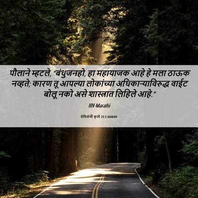 Picture 06 - प्रेषितांचीं कृत्यें 23:5 MARIRV - पौलाने म्हटले, - Bible Verse Picture
