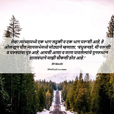 Picture 06 - प्रेषितांचीं कृत्यें 23:6 MARIRV - तेव्हा - Bible Verse Picture