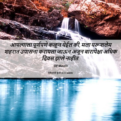 Picture 06 - प्रेषितांचीं कृत्यें 24:11 MARIRV - आपल्याला पूर्णपणे - Bible Verse Picture