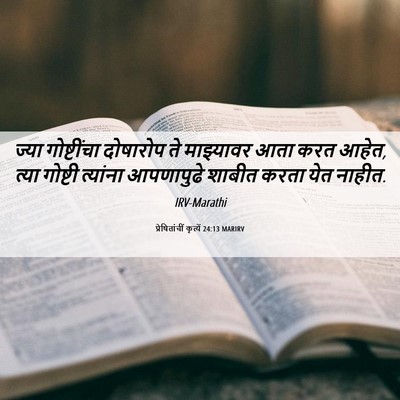 Picture 06 - प्रेषितांचीं कृत्यें 24:13 MARIRV - ज्या गोष्टींचा - Bible Verse Picture