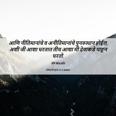Picture 06 - प्रेषितांचीं कृत्यें 24:15 MARIRV - आणि नीतिमानांचे व - Bible Verse Picture