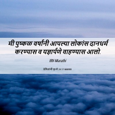 Picture 06 - प्रेषितांचीं कृत्यें 24:17 MARIRV - मी पुष्कळ - Bible Verse Picture
