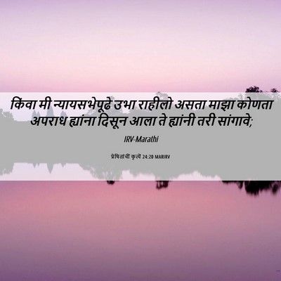 Picture 06 - प्रेषितांचीं कृत्यें 24:20 MARIRV - किंवा मी - Bible Verse Picture